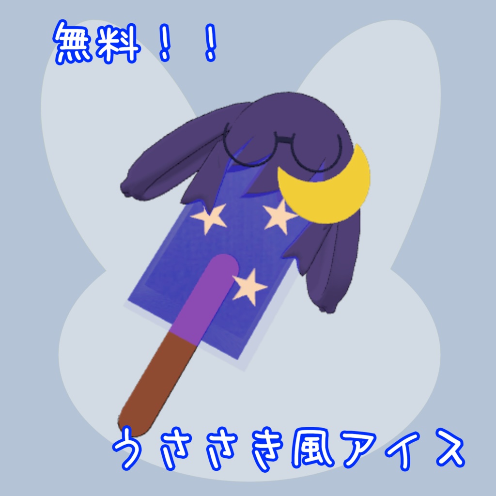 【VRChat想定】うささき風アイス
