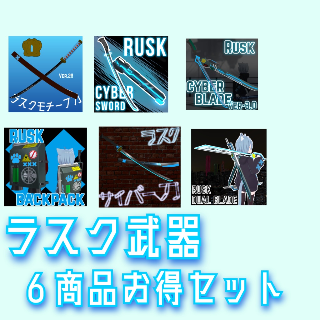 【VRChat想定】ラスク武器お得セット