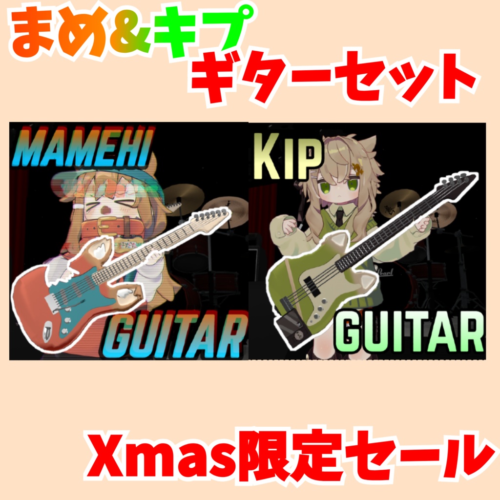 【VRChat想定】まめ&キプアソートパック Xmas限定セール12月31日まで!!