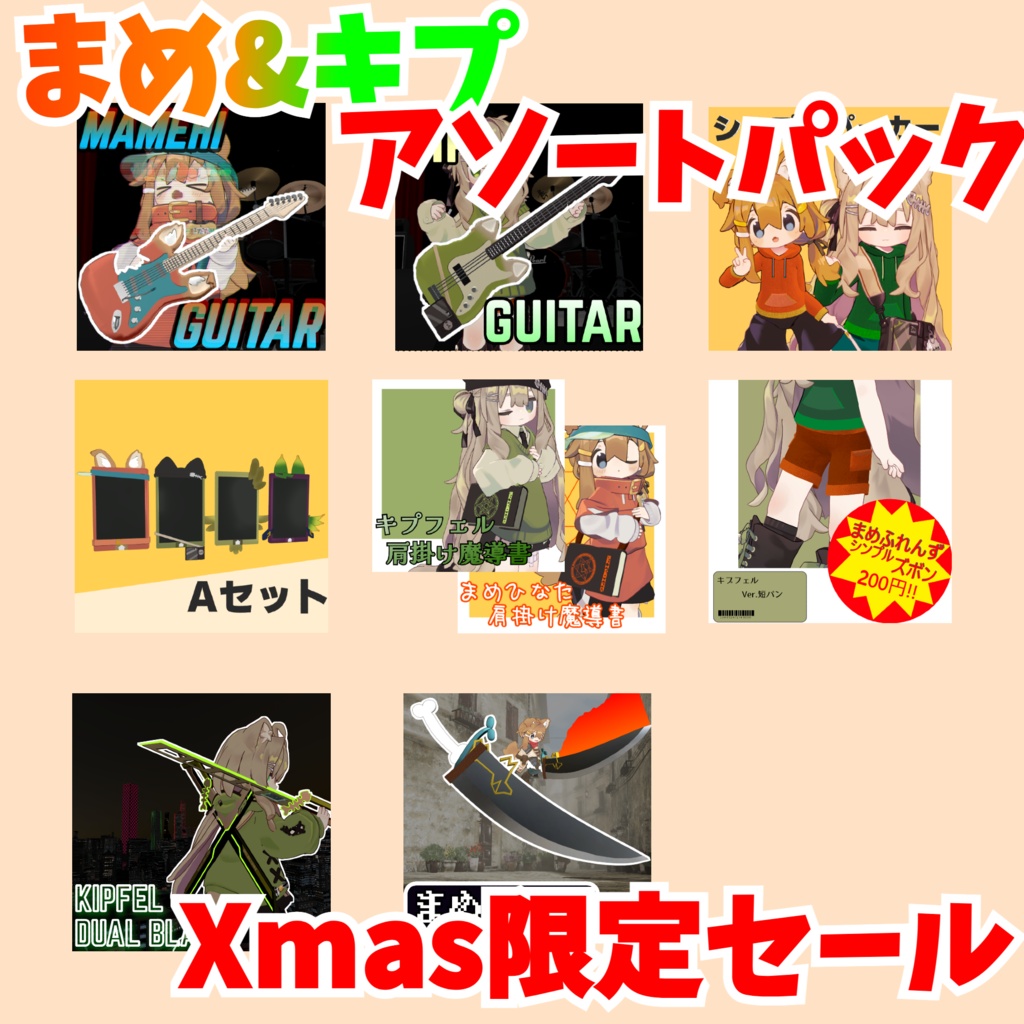 【VRChat想定】まめ&キプアソートパック Xmas限定セール12月31日まで！！