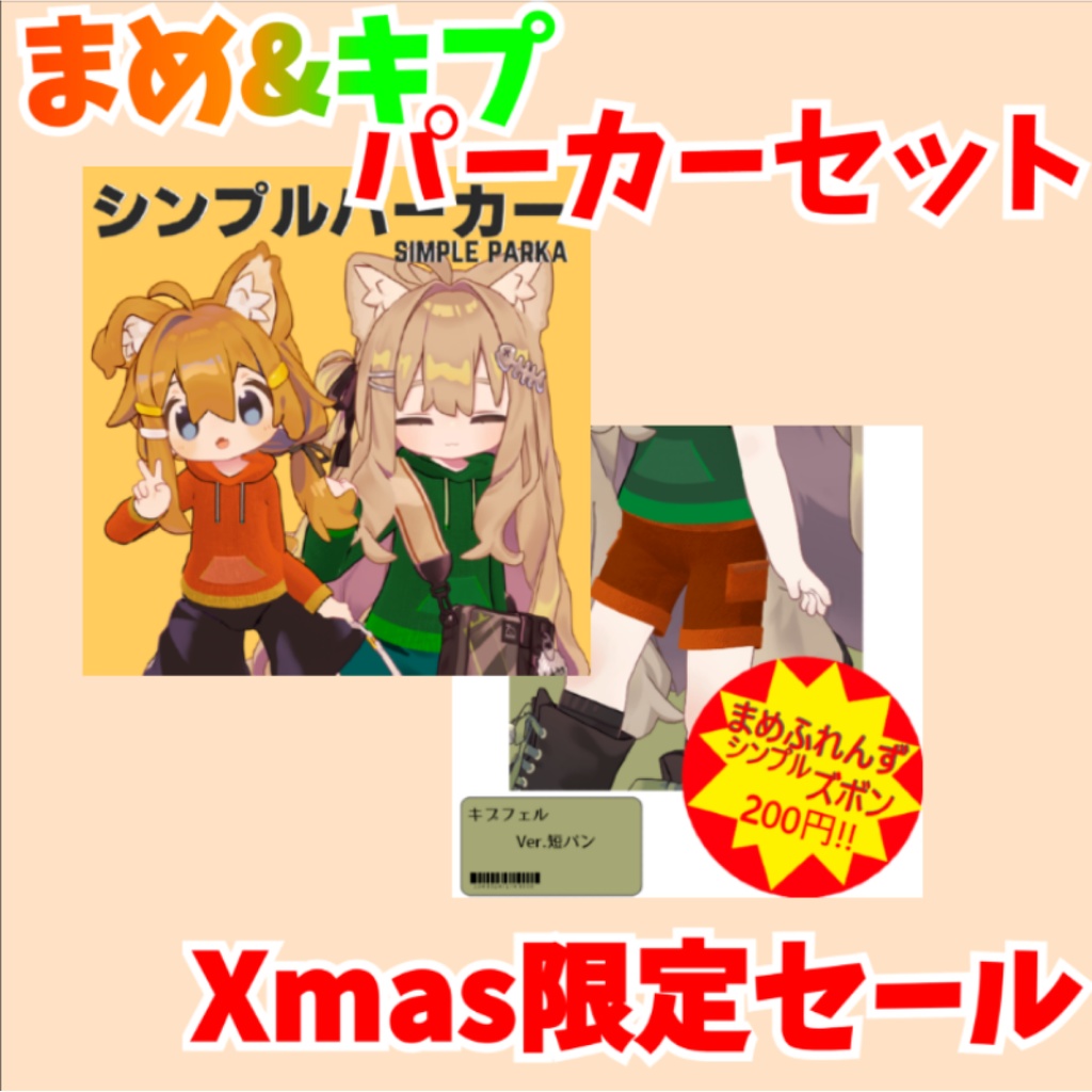 【VRChat想定】まめ&キプアソートパック Xmas限定セール12月31日まで!!