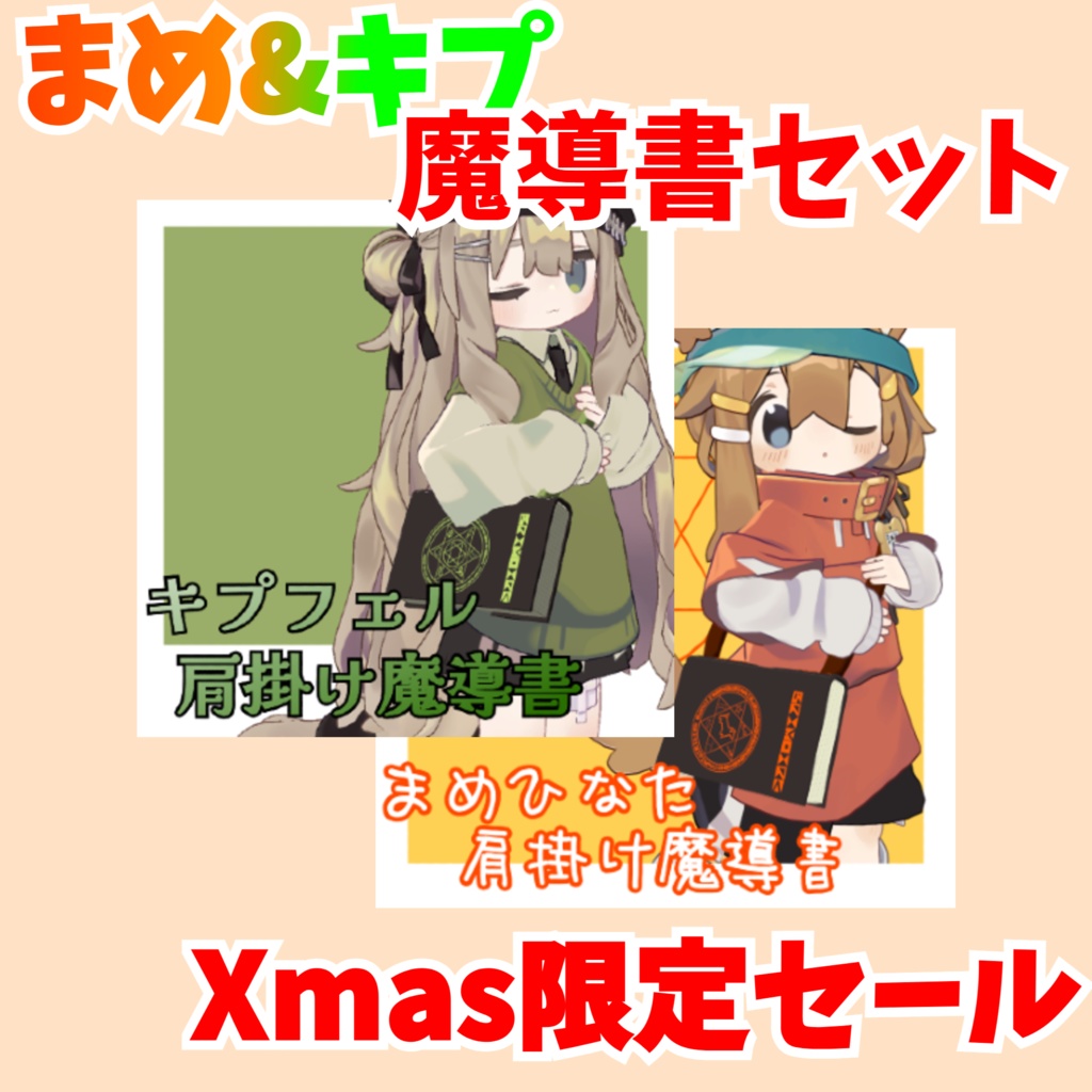 【VRChat想定】まめ&キプアソートパック Xmas限定セール12月31日まで!!