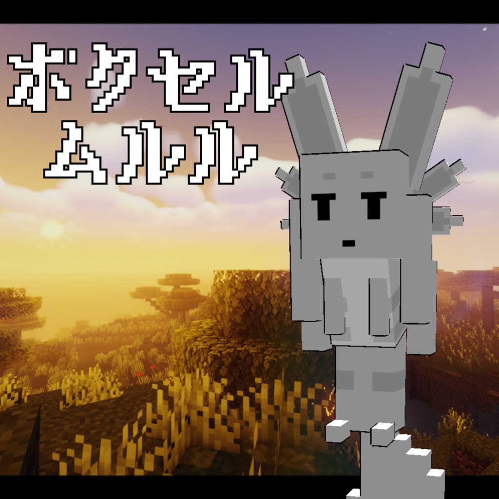 【VRChat想定】無料！ボクセルムルル