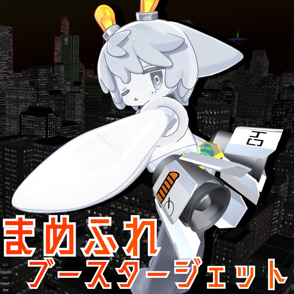 【VRChat想定】まめふれブースタージェット