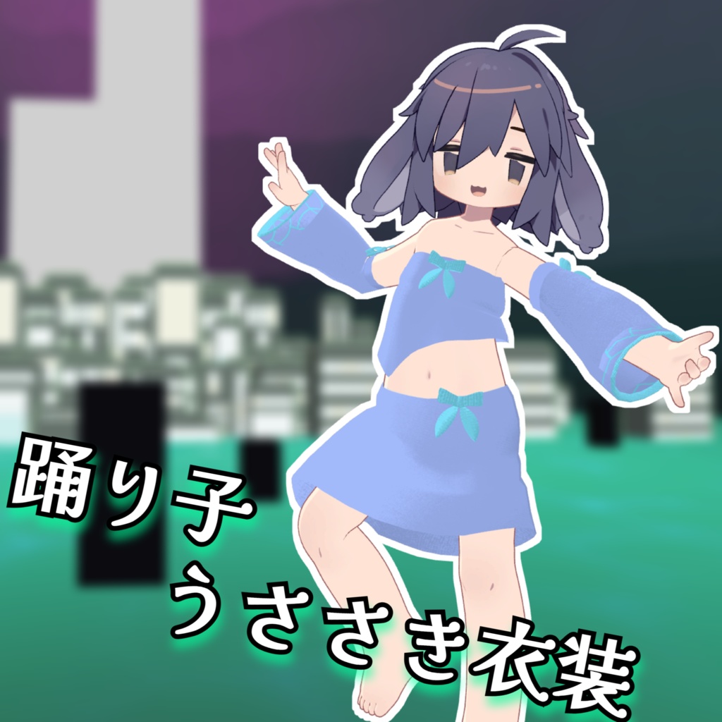 【VRChat想定】MA対応踊り子うささき