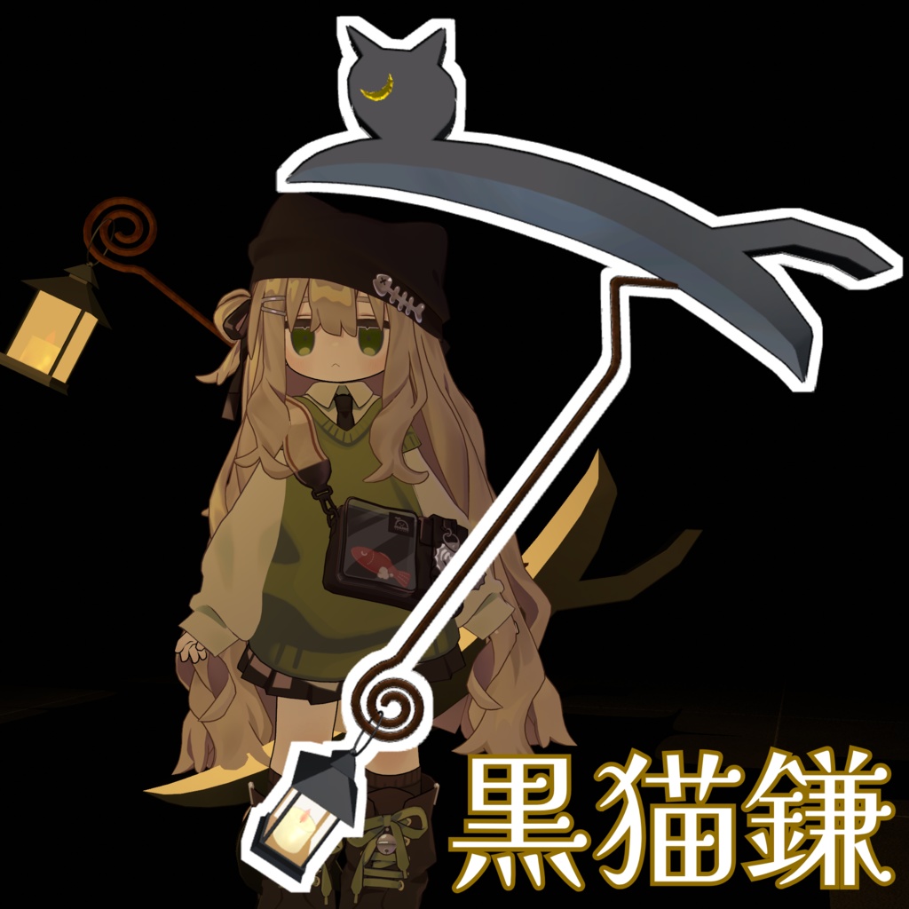 【VRChat想定】MA対応 黒猫鎌
