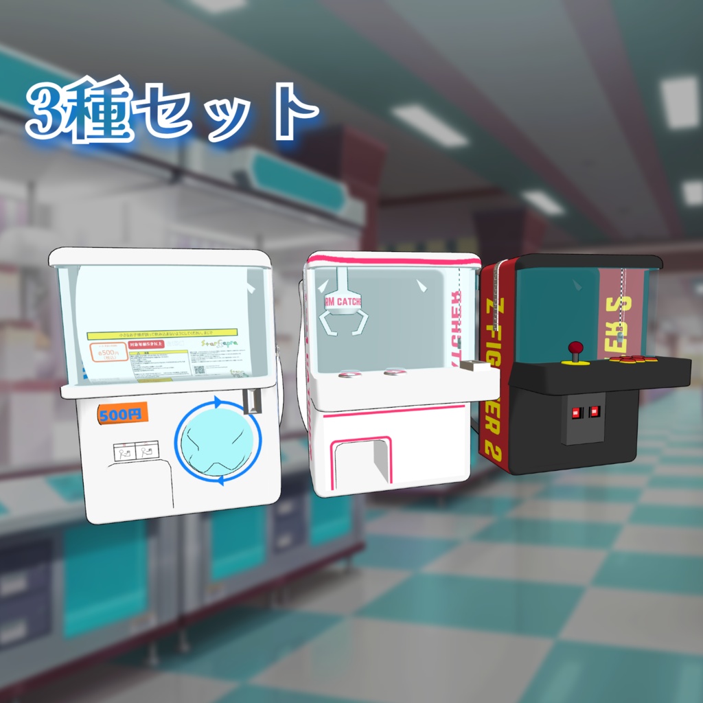 【VRChat想定】ゲーセンリュックセット