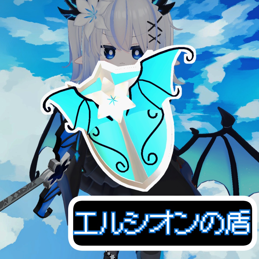 【VRChat想定】MA対応 エルシオンの盾