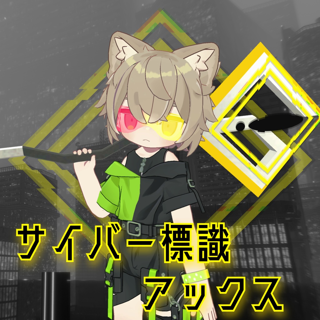 【VRChat想定】サイバー標識アックス