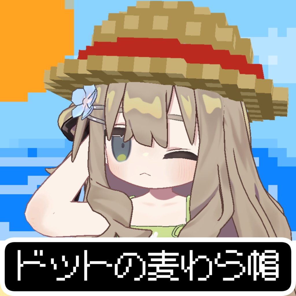 【VRChat想定】ドットの麦わら帽子