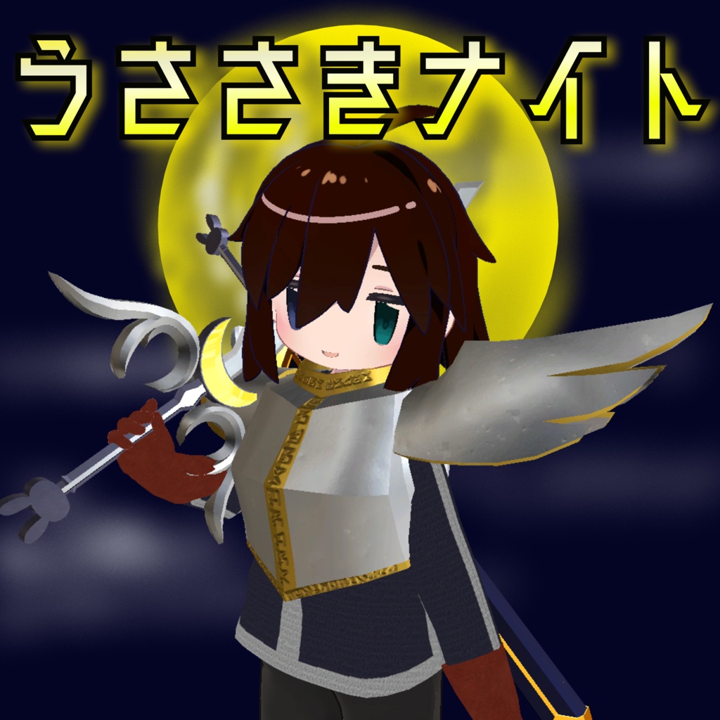 【VRChat想定】うささきナイト