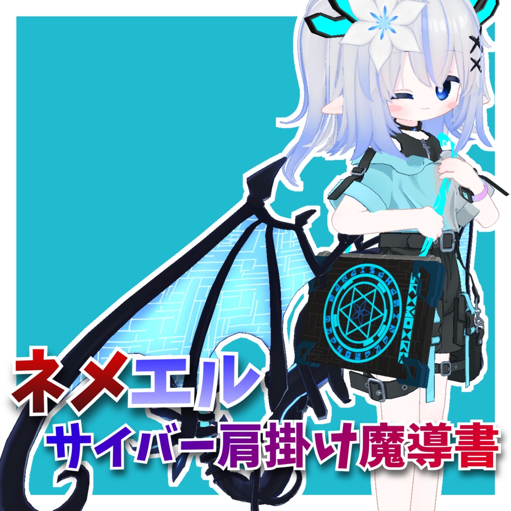 【VRChat想定】ネメエルサイバー肩掛け魔導書
