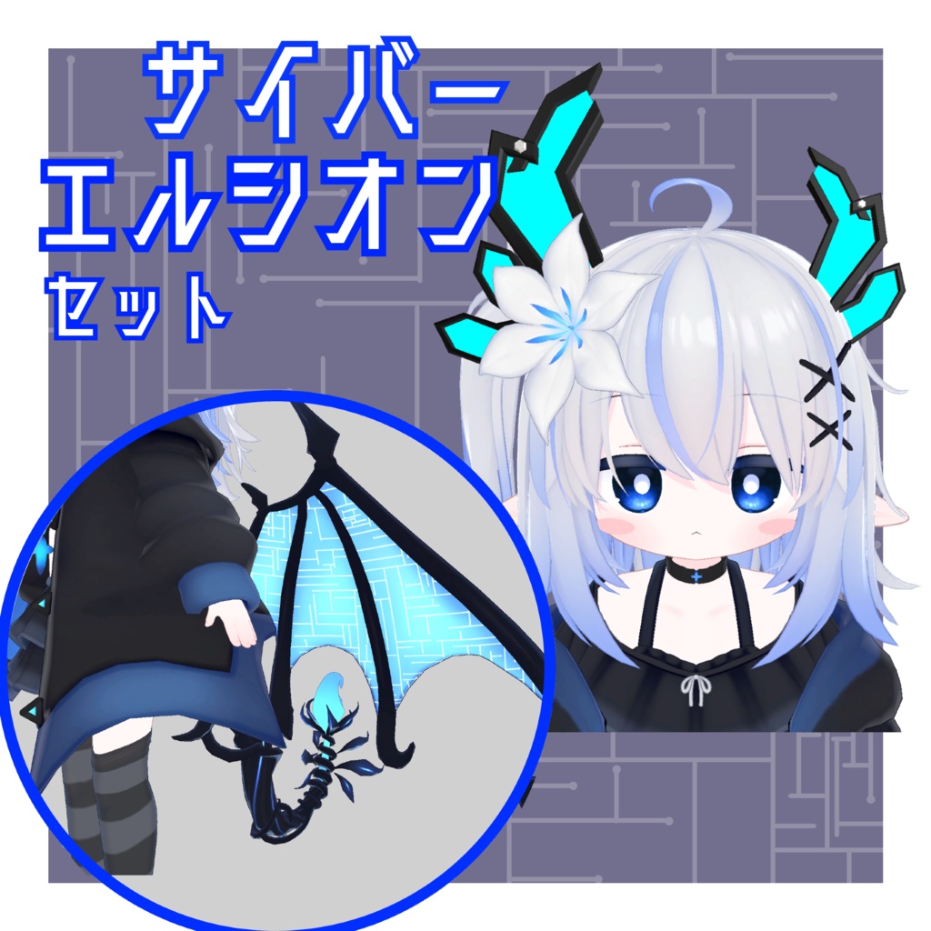 【VRChat想定】サイバーエルシオンセット