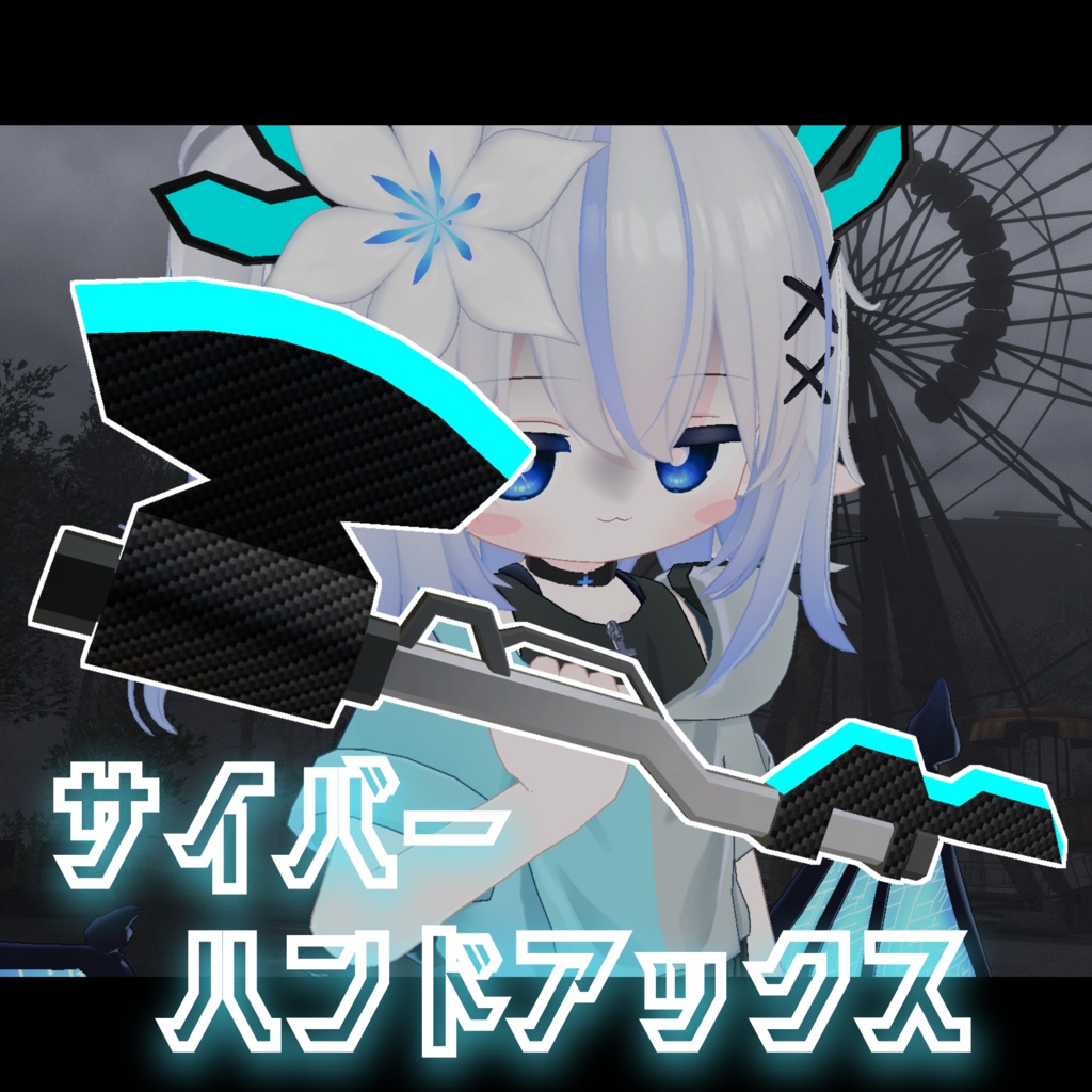 【VRChat想定】サイバーハンドアックス