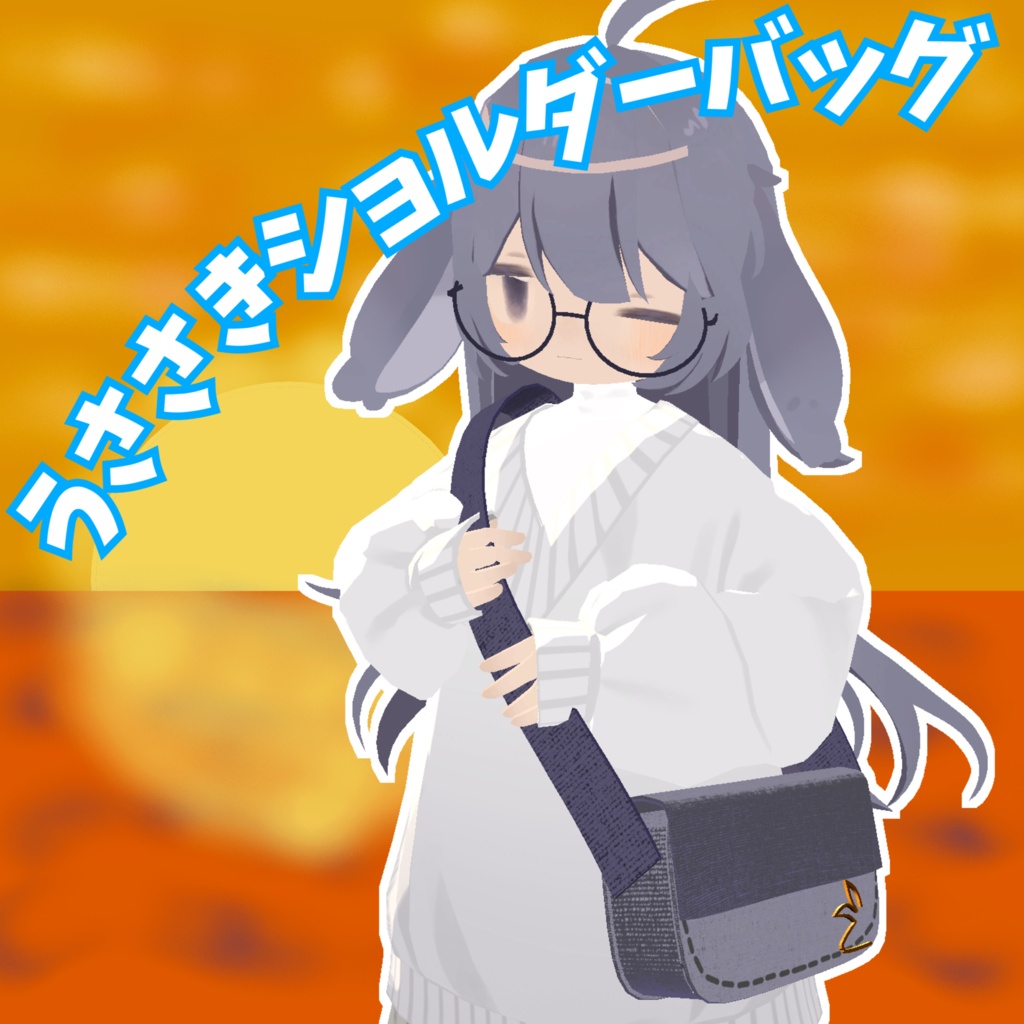 【VRChat想定】うささきショルダーバッグ