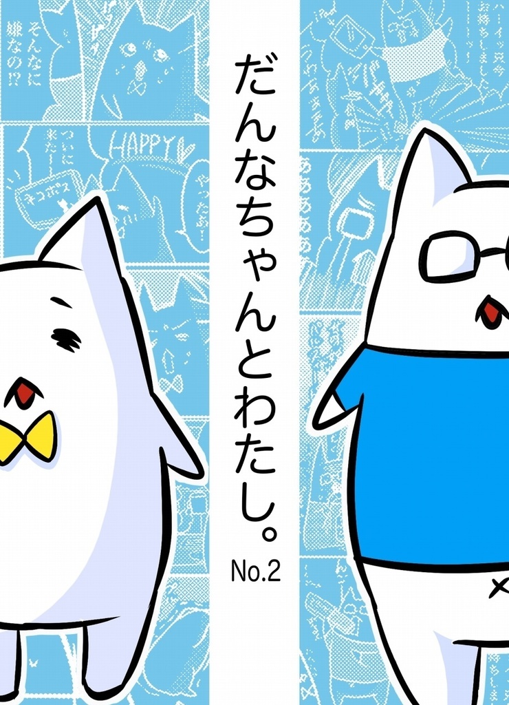 だんなちゃんとわたし｡No.2