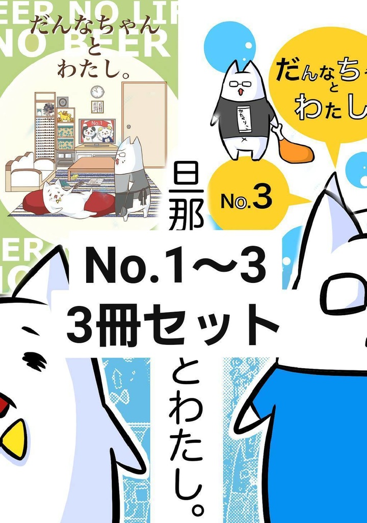 旦那ちゃんとわたし｡No.1～3  3冊セット