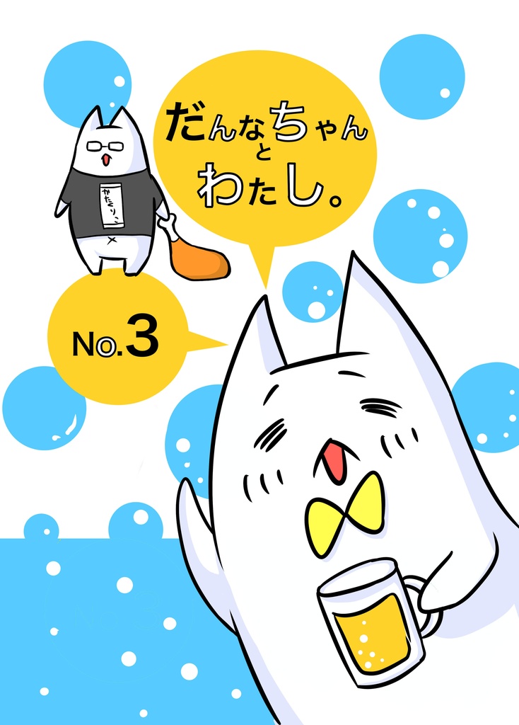 だんなちゃんとわたし｡No.3