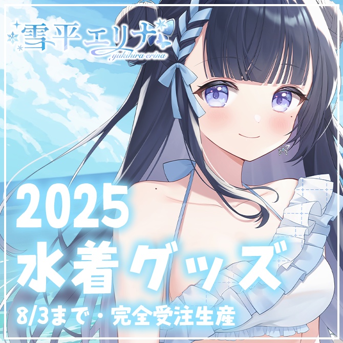 【完全受注生産・8/3まで】2025水着グッズ🌟5,000円以上で直筆サイン付きポストカードプレゼント🎁