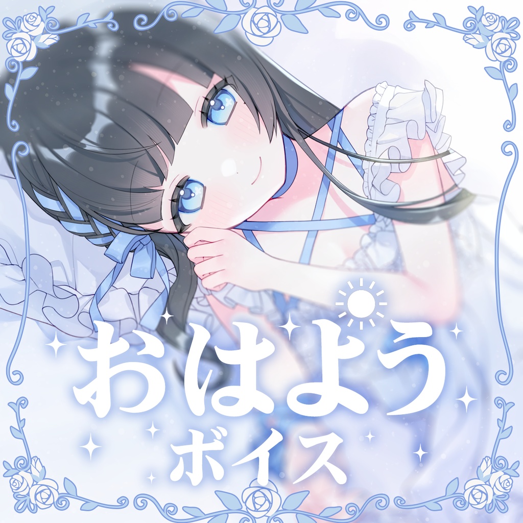 雪平エリナおはようボイス集(即興お目覚めソング付)