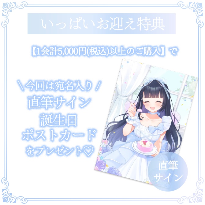 【完全受注生産・11/30まで】2025誕生日グッズ🌟5,000円以上で「宛名入り」直筆サイン付きポストカードプレゼント🎁