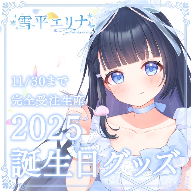 【完全受注生産・11/30まで】2025誕生日グッズ🌟5,000円以上で「宛名入り」直筆サイン付きポストカードプレゼント🎁