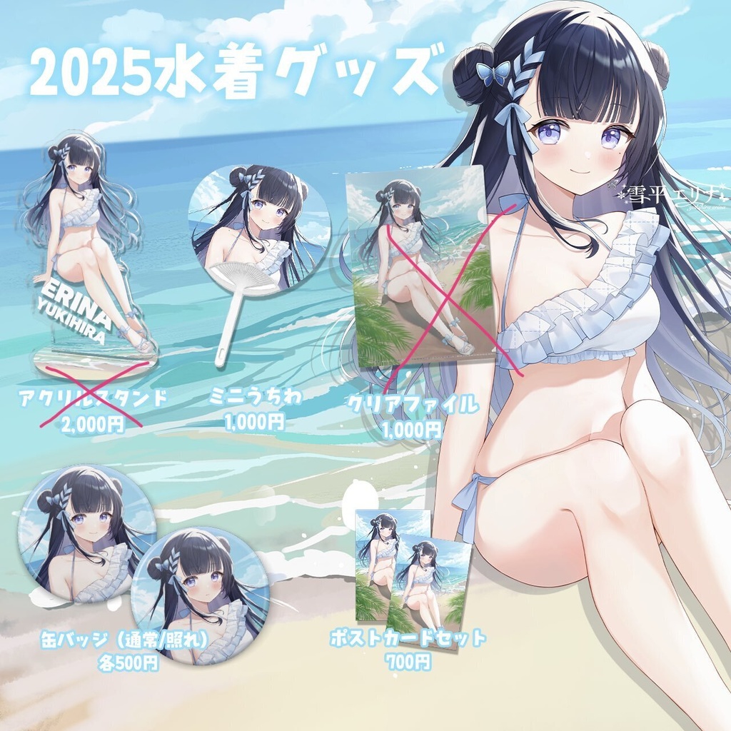 【5/31まで・在庫限り】雪平エリナ過去グッズ再販