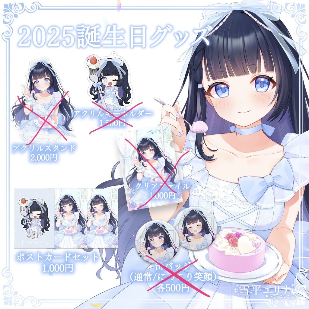 【5/31まで・在庫限り】雪平エリナ過去グッズ再販