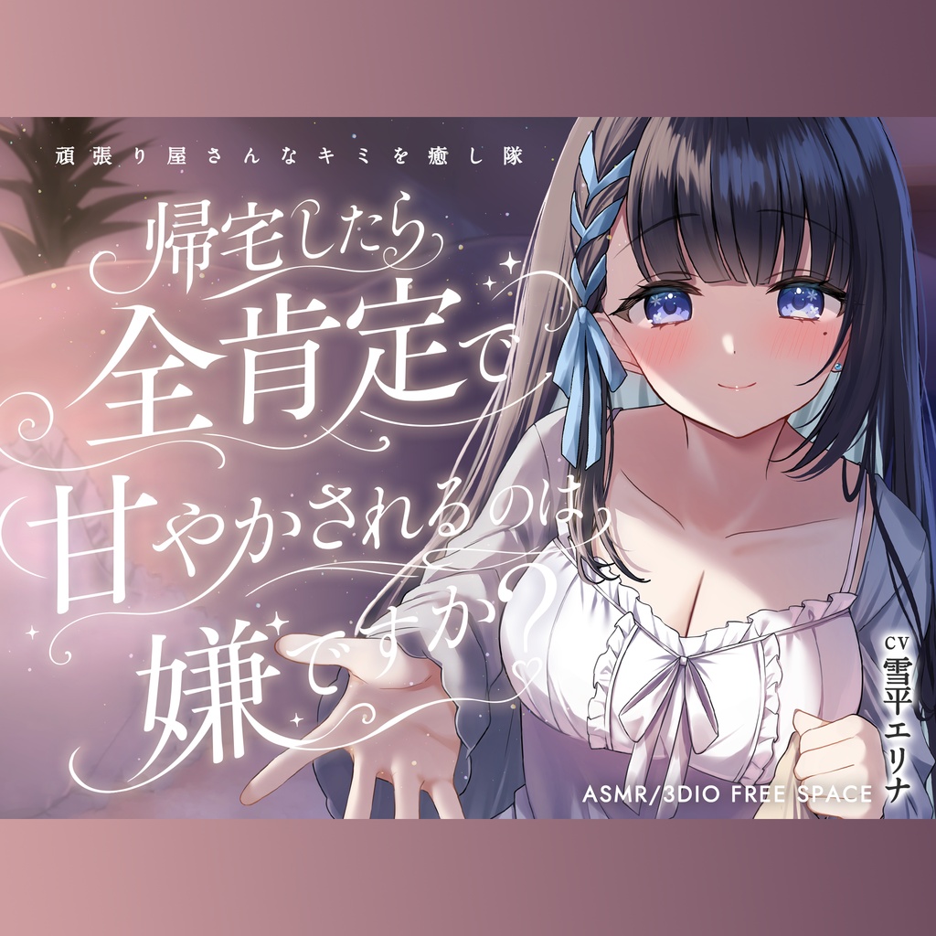 【特典付・音声作品】帰宅したら全肯定で甘やかされるのは嫌ですか? ～頑張り屋さんなキミを癒し隊～