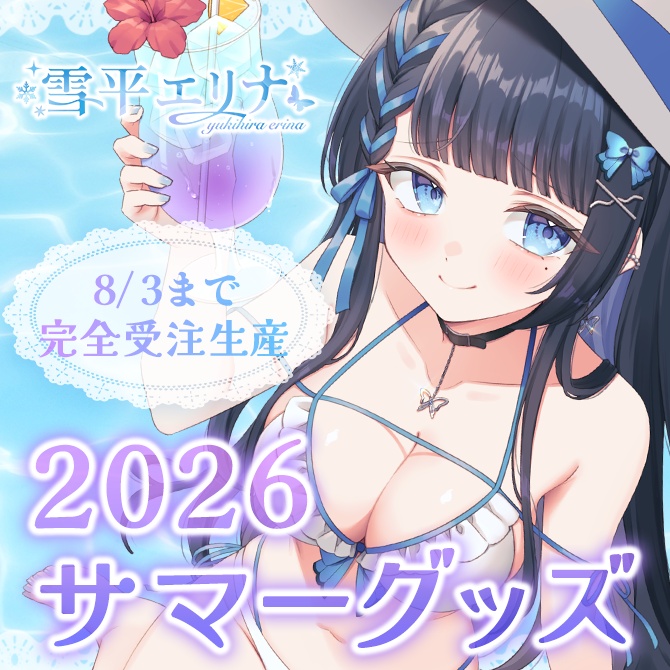 【完全受注生産・8/3まで】2026サマーグッズ🌟フルセット限定特典アリ🎁