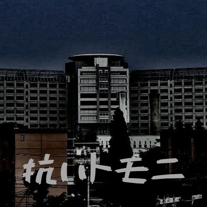 抗いトモニ