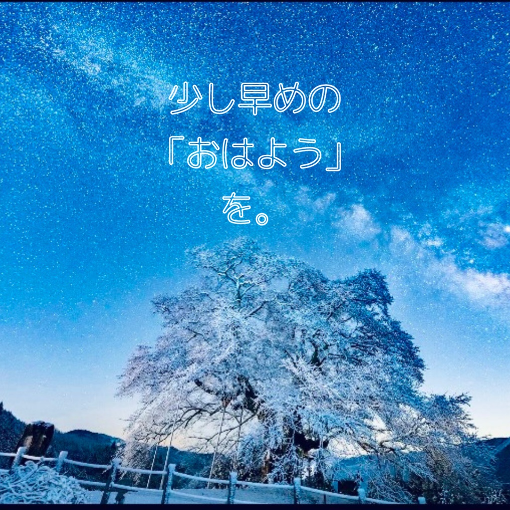 少し早めの「おはよう」を。