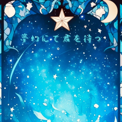 夢幻にて君を待つ