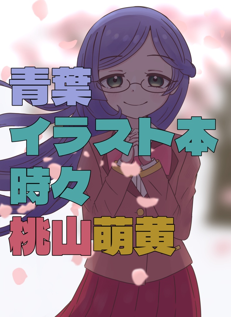 青葉イラスト本時々桃山萌黄