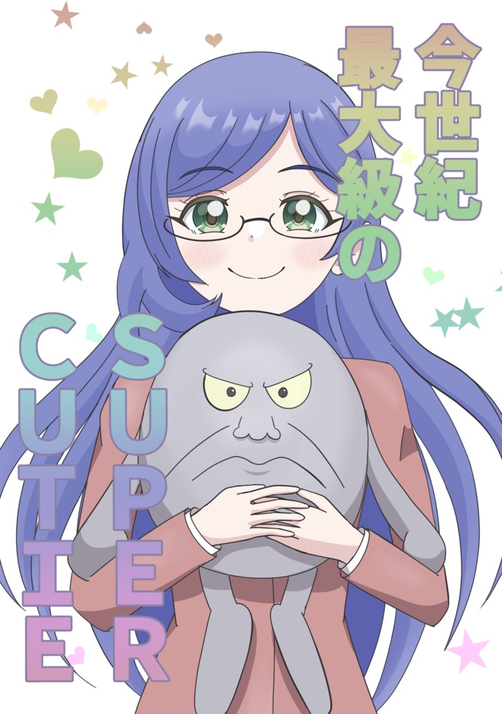今世紀最大級のSUPER CUTIE