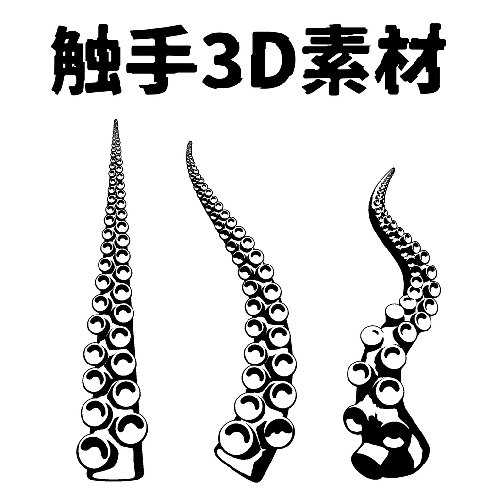 【3D素材】触手