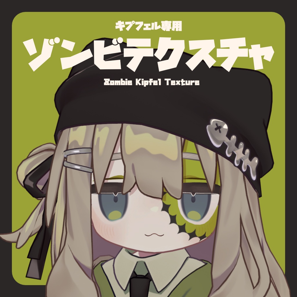 【キプフェル専用】ゾンビテクスチャ