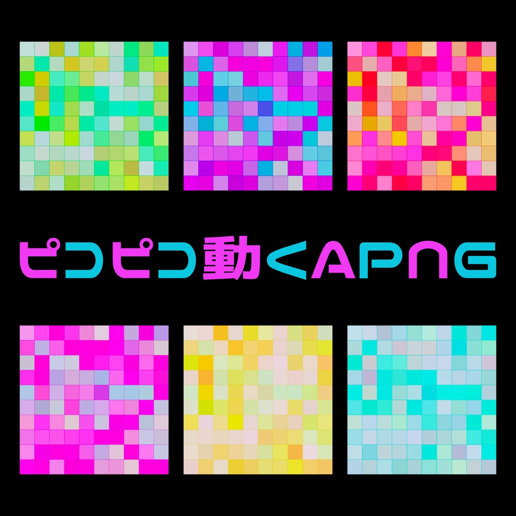 【無料/有料】ピコピコAPNG【TRPG素材】
