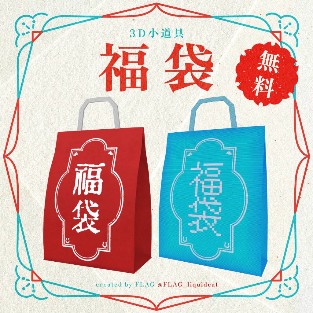 【3D小道具】福袋【無料】