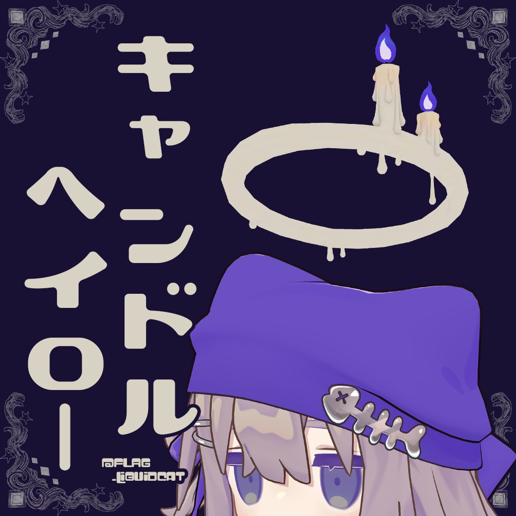 【キプフェル Kipfel対応】キャンドルヘイロー【ハロウィンセール中🎃】