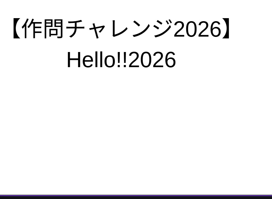 【作問チャレンジ2026】Hello!!2026