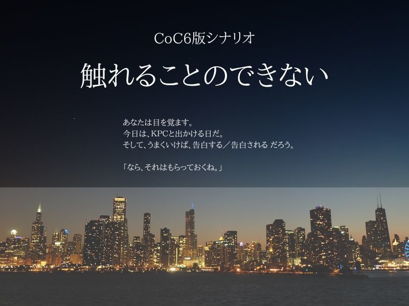 CoC6版シナリオ「触れることのできない」