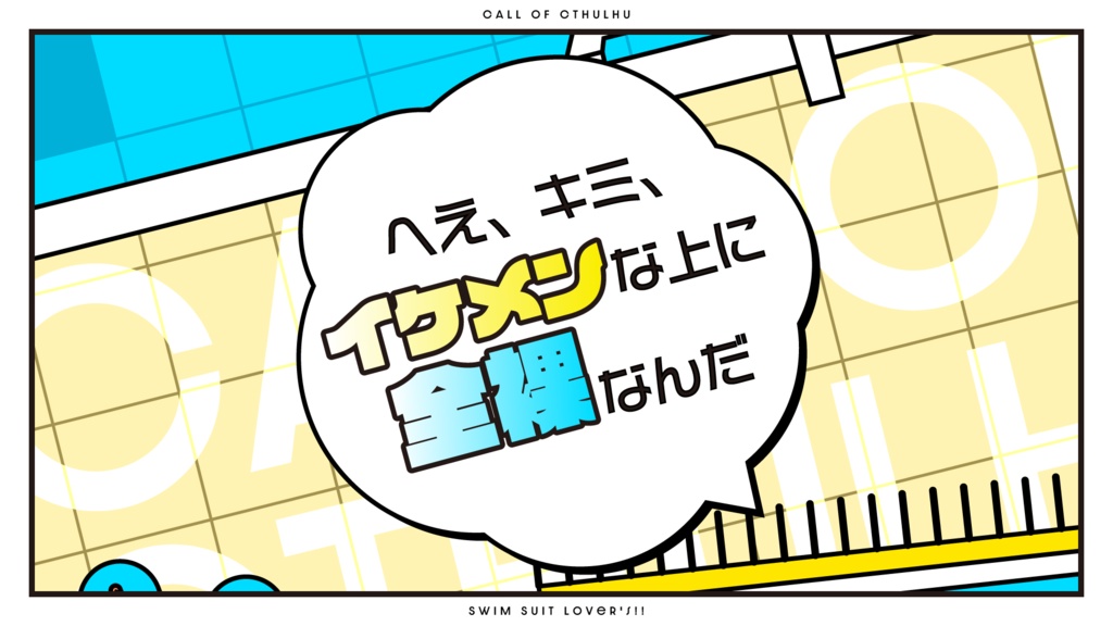 CoC(6版)シナリオ「 スイムスーツラバーズ!!」