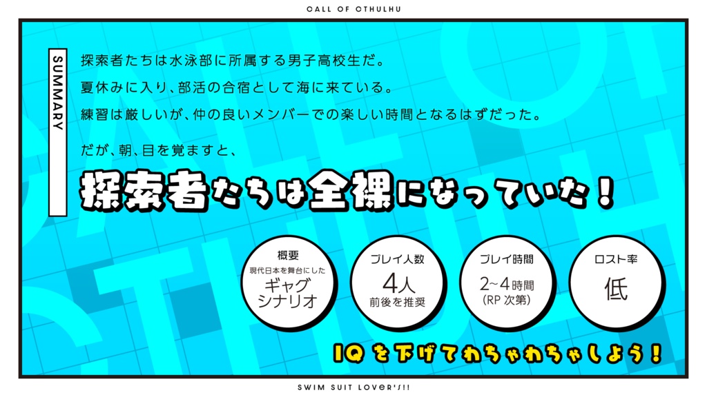 CoC(6版)シナリオ「 スイムスーツラバーズ!!」
