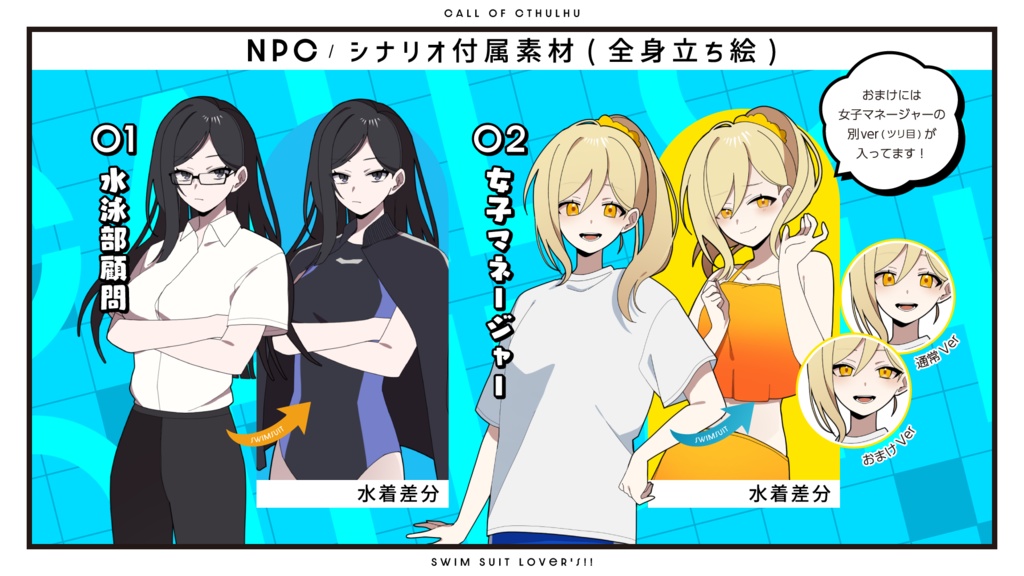 CoC(6版)シナリオ「 スイムスーツラバーズ!!」