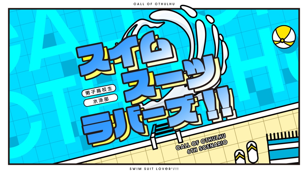 CoC（6版）シナリオ「 スイムスーツラバーズ！！」