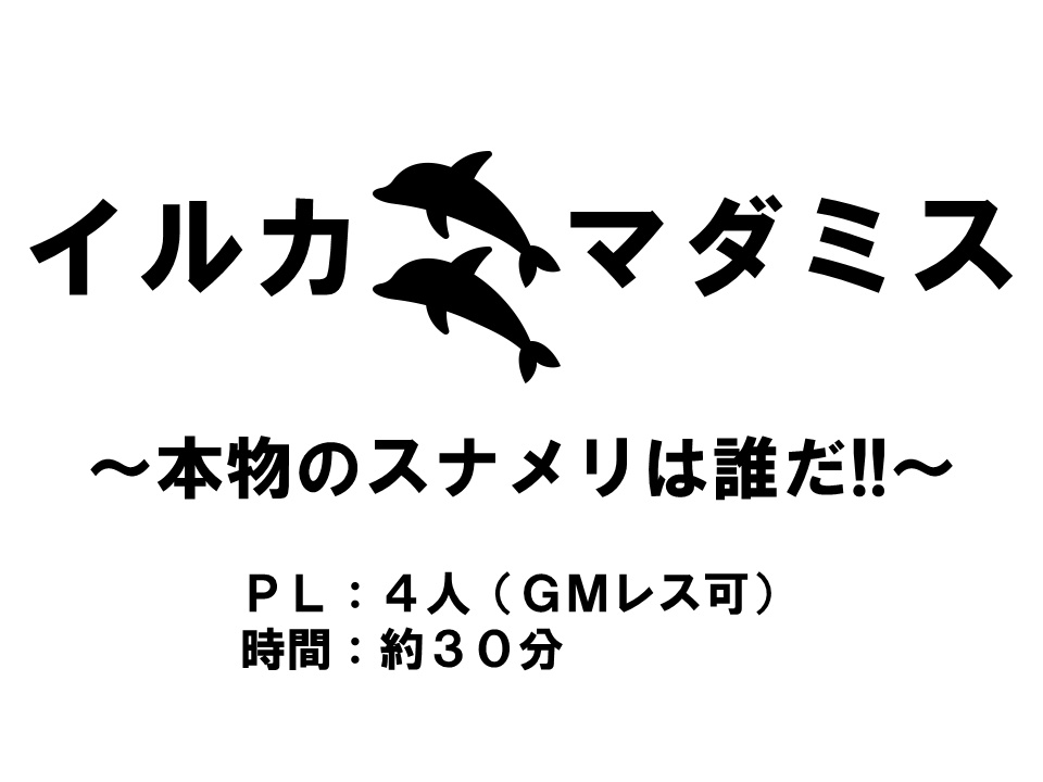 イルカマダミス2 ~本物のスナメリは誰だ!?~