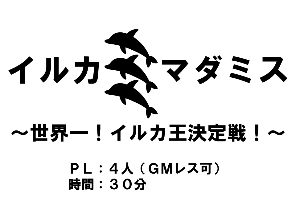 イルカマダミス３　～世界一！イルカ王決定戦！！～