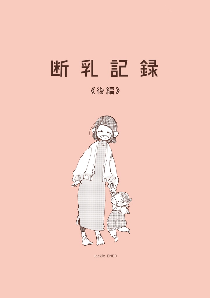 断乳記録《後編》