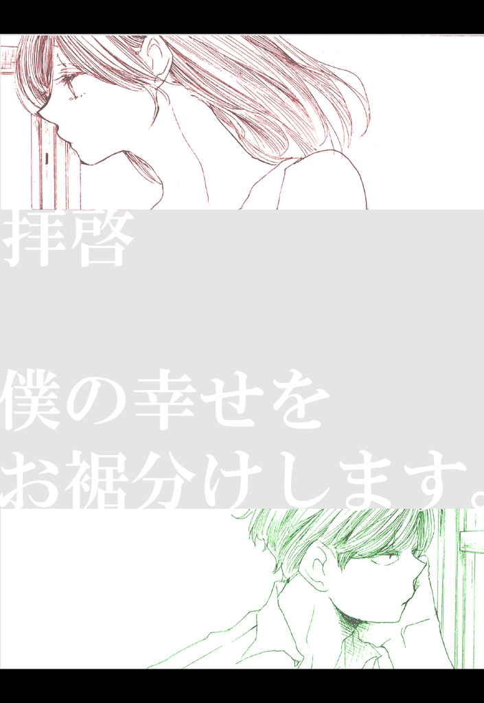 拝啓 僕の幸せをお裾分けします J Booth